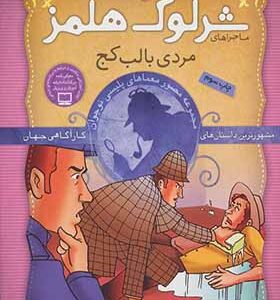 کتاب شرلوک هلمز 9 مردی با لب کج