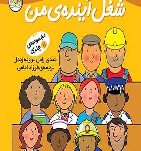 کتاب شغل آینده من مجموعه 11 جلدی