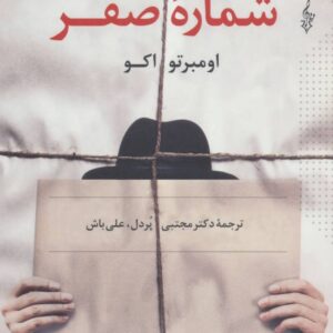 کتاب شماره صفر