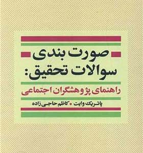 کتاب صورت بندی سوالات تحقیق