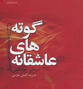کتاب عاشقاهای گوته
