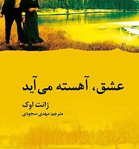 کتاب عشق آهسته می آید