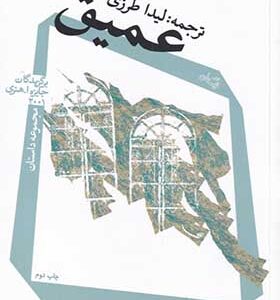 کتاب عمیق اثر مری سوان