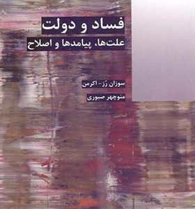 کتاب فساد دولت علت ها پیامدها و اصلاح