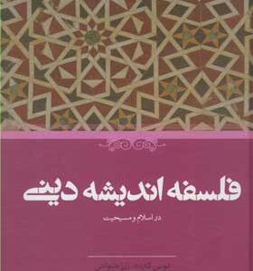 کتاب-فلسفه-اندیشه-دینی-در-اسلام-و-مسیحیت