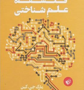 کتاب فلسفه علم شناختی