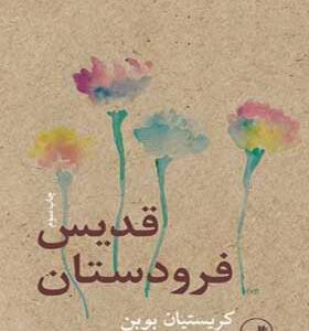 کتاب قدیس فرودستان
