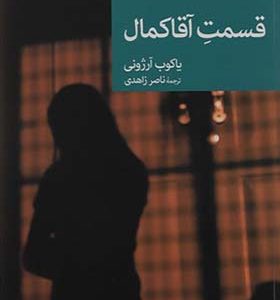 کتاب قسمت آقا کمال