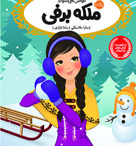 کتاب قصه ها عوض می شوند 6 ملکه برفی