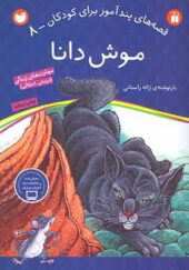 کتاب قصه های پندآموز برای کودکان 8 موش دانا