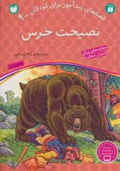 کتاب قصه های پندآموز برای کودکان 9 نصیحت خرس