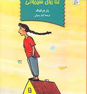 کتاب لنا روی شیروانی