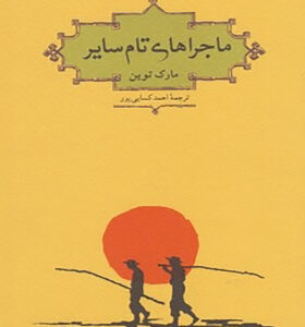 کتاب ماجراهای تام سایر