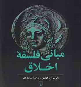 کتاب مبانی فلسفه اخلاق