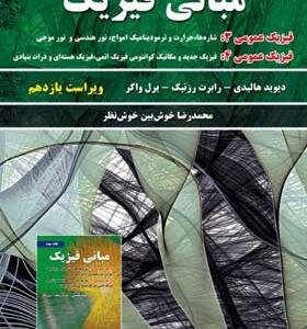 کتاب مبانی فیزیک جلد سوم فیزیک عمومی