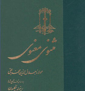 کتاب مثنوی معنوی سه جلدی