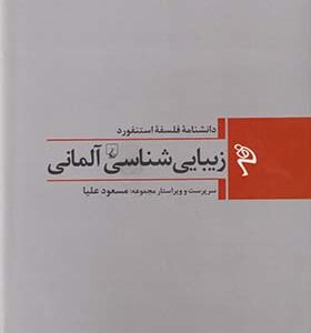 کتاب مجموعه فسفه استنفورد 1 زیبایی شناسی آلمانی به کوشش مسعود علیا انتشارات ققنوس