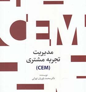 کتاب مدیریت تجربه ی مشتری اثر محمد بلوریان تهرانی انتشارات سیته