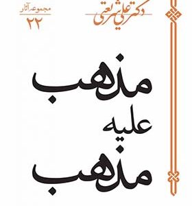 کتاب مذهب علیه مذهب