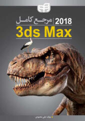 کتاب مرجع کامل 2018 3ds max