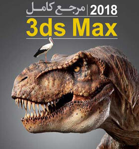 کتاب مرجع کامل 2018 3ds max