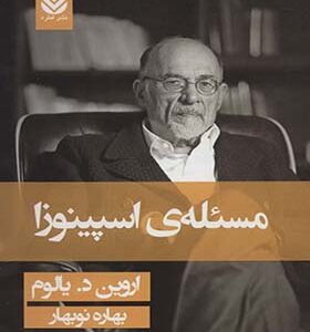 کتاب مسئله ی اسپینوزا اثر اروین د . یالوم
