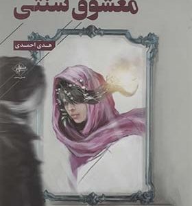 کتاب معشوق سنتی