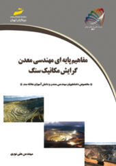 کتاب مفاهیم پایه ای مهندسی معدن گرایش مکانیک سنگ