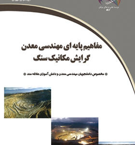 کتاب مفاهیم پایه ای مهندسی معدن گرایش مکانیک سنگ