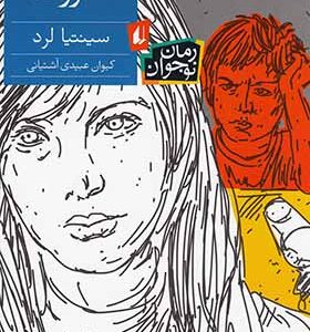 کتاب مقررات اثر سینتیا لرد