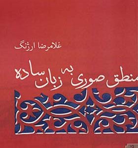 کتاب منطق صوری به زبان ساده