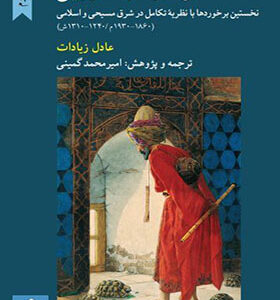 کتاب مواجهه با داروین