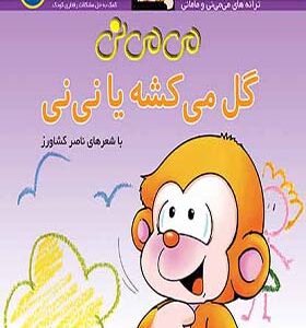 کتاب می می نی گل می کشه یا نی نی