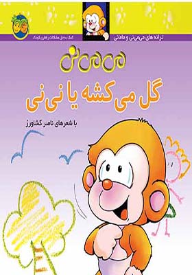 کتاب می می نی گل می کشه یا نی نی