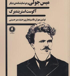 کتاب میس جولی و دو نمایشنامه ی دیگر