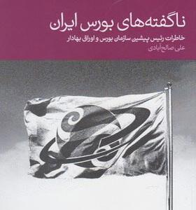 کتاب ناگفته های بورس ایران