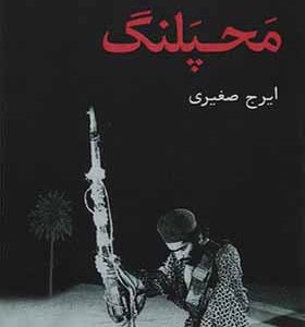 کتاب نمایشنامه محپلنگ