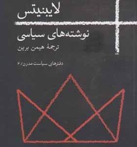 کتاب نوشته های سیاسی لایبنیتس
