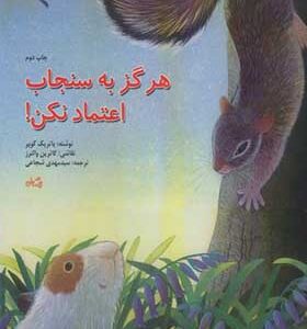 کتاب هرگز به سنجاب اعتماد نکن