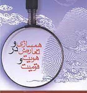 کتاب همسازی و تعارض در هویت و قومیت
