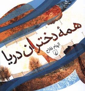 کتاب همه دختران دریا اثر الهام فلاح انتشارات ققنوس