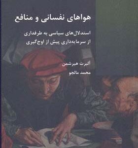 کتاب هوای نفسانی و منافع