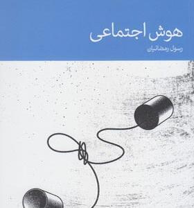 کتاب هوش اجتماعی