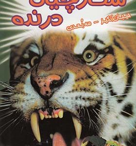 کتاب هیجان انگیز سه بعدی شکارچیان درنده
