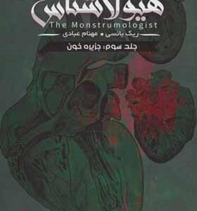 کتاب هیولا شناس 3 جزیره خون
