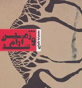 کتاب و زمین آرام شد