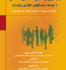 کتاب پایداری و مدیریت منابع انسانی