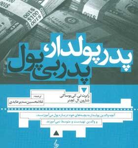 کتاب-پدر-پولدار-پدر-بی-پول