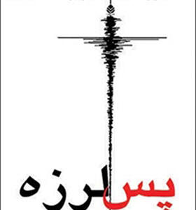 کتاب پس لرزه اثر هاروکی موراکی