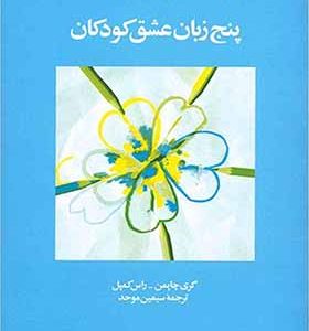 کتاب پنج زبان عشق برای کودکان اثر گری چاپمن